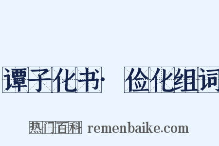 谭子化书·俭化组词是什么意思的图片